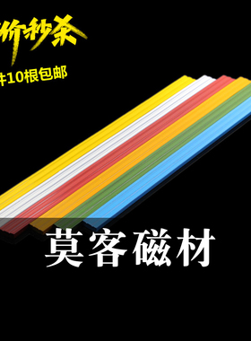 彩色软磁条教学磁铁9X3/长度200/300MM办公文具磁条一件10根包邮