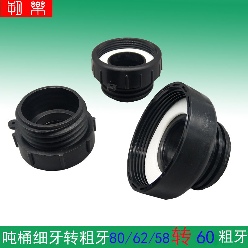 加厚吨桶连接变径80转60接口62转50专用接头58转60细螺纹转粗牙