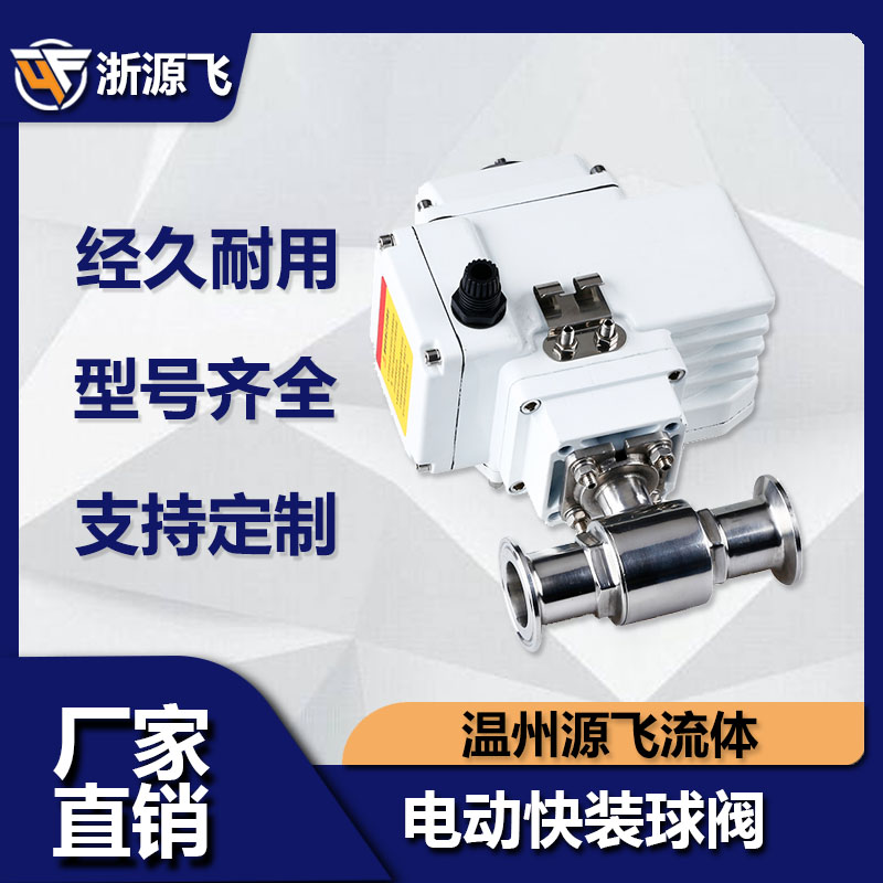 卫生级304不锈钢快接电动球阀阀门Q981F快开卡箍式快装直通式
