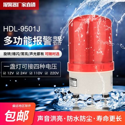 声光报警器HDL-9501J旋转式警示灯12v24vLED警报灯闪烁信号灯220v
