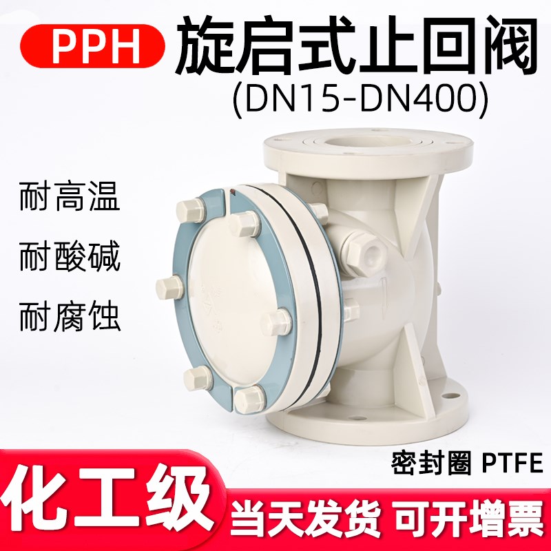 国标PPH旋启式法兰止回阀化工工业PPR水管卧式单向阀缓闭式止水阀