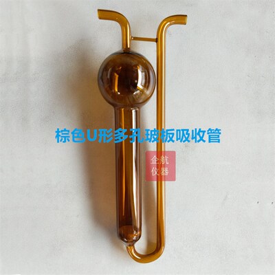 75ml 棕色U形多孔玻板 吸收管 U型多孔玻板吸收瓶U型空气收集器
