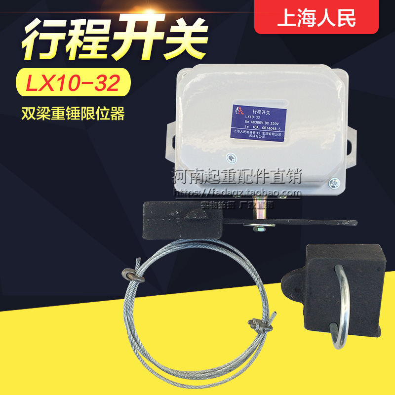 上海人民LX10-32行程开关 双梁起重机防冲顶装置行车重锤限位开关