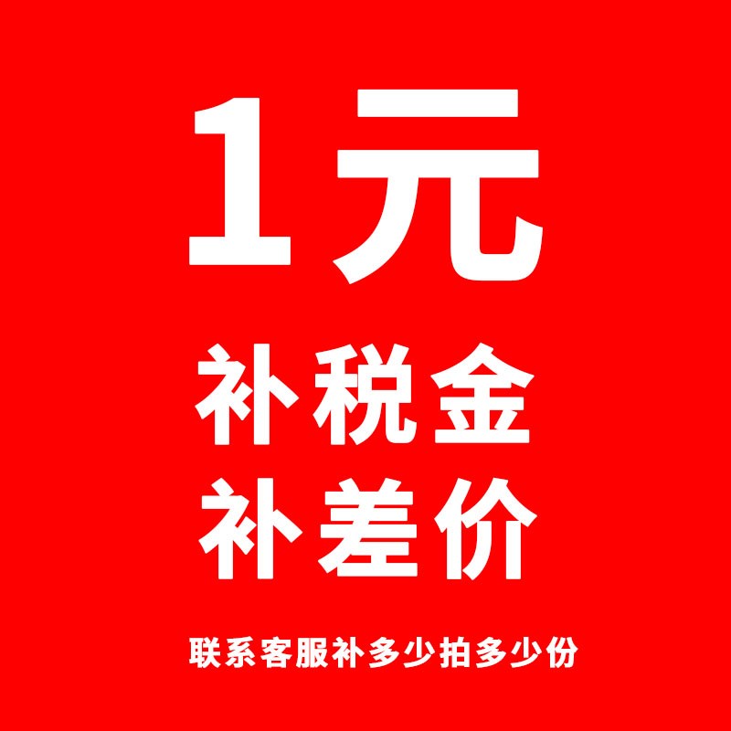 补税金 补差价 专拍 补多少拍多少份