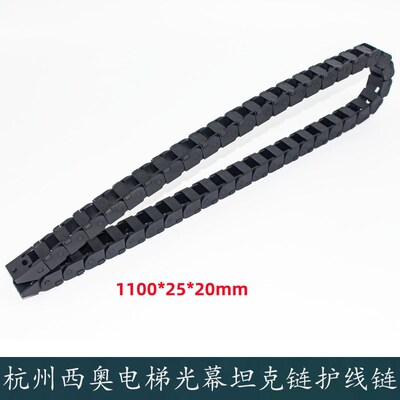 杭州西奥电梯坦克链光幕随行链 护线链 1100*25*20mm中分门机拖链