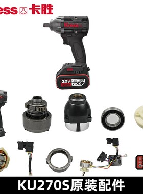 Kress卡胜电动扳手配件KU270S开关电机外壳打击块驱动板按钮轴承