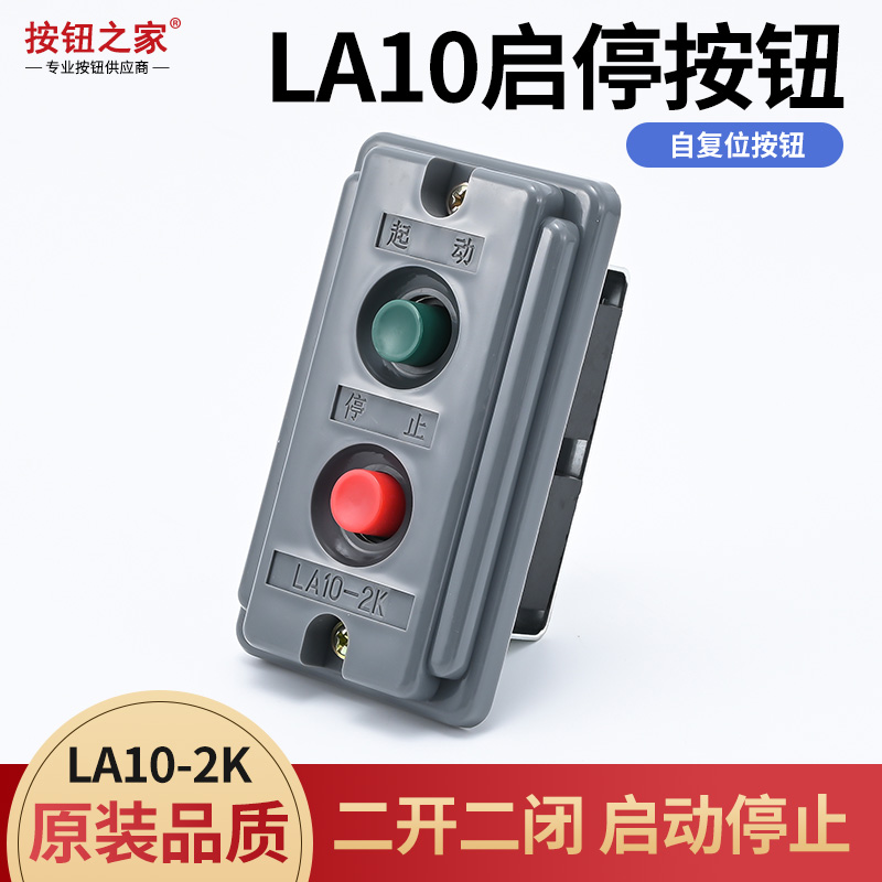 LA10-2K 双联按钮 按钮开关启动停止红绿控制按钮 塑料壳两联两位