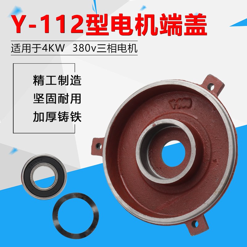 三相电机4KW千瓦380v端盖 112M-4立式电动机轴承座电机后盖子铸铁
