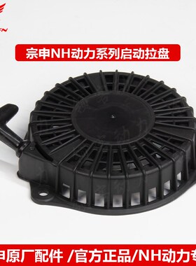 宗申动力原厂NH80/100/130/150汽油机动力启动手拉盘总成配件