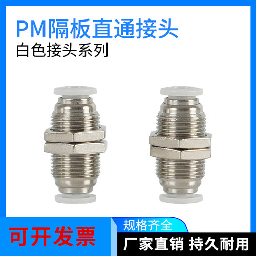 白色气动快速插管 隔板直通接头气管对接气嘴PM4/6/8/10/12mm