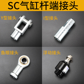 SC气缸安装 配件大全Y型接头I型接头鱼眼接头浮动接头关节轴承附件