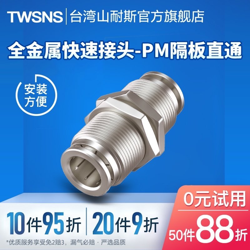 PM隔板直通二通对插快速金属接头PM4/4/6/8/10/12山耐斯气管软管