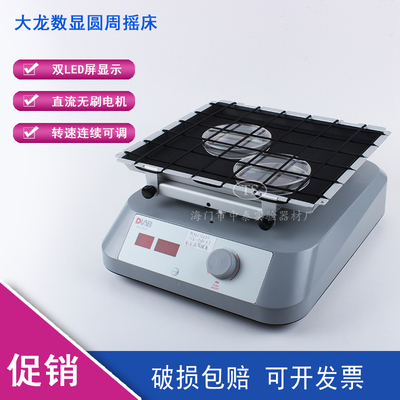 北京大龙 数显线性摇床 SK-O180-S LED数显圆周摇床双LED屏