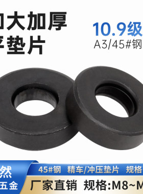 109级高强度加厚加大平垫片发黑色圆形介子模具垫圈M8M12M20M36