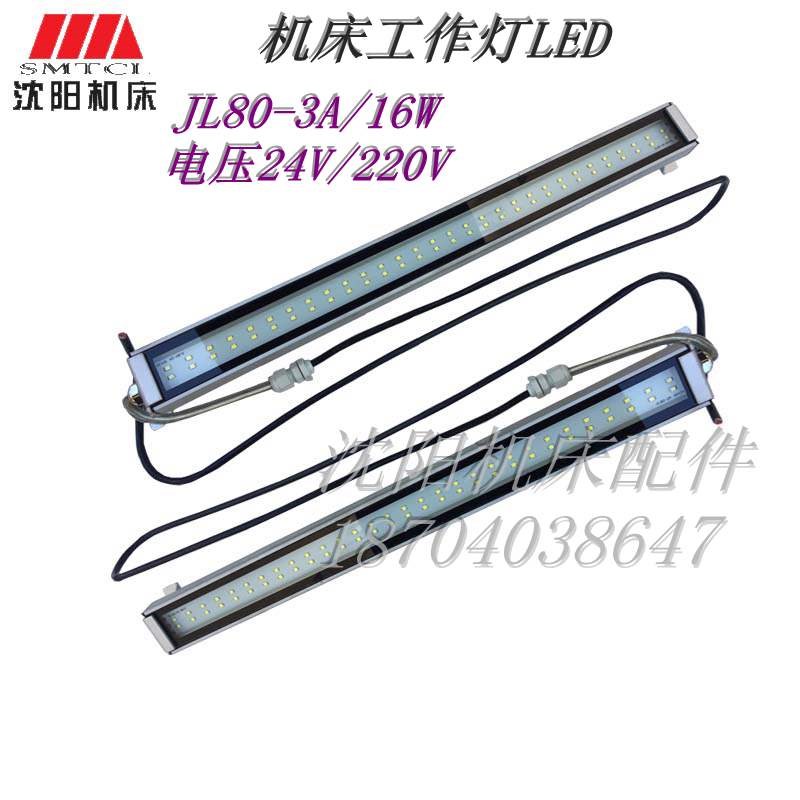 沈阳机床配件 JL37-3E JL80-3A 原厂数控荧光灯 LED工作灯 16W
