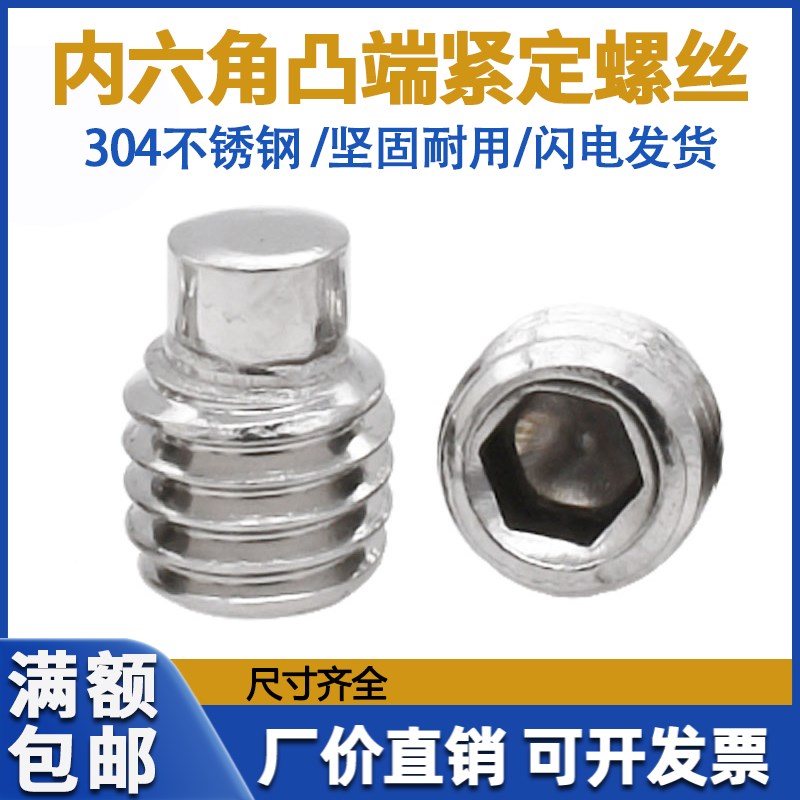 304不锈钢内六角凸端紧定螺钉 M3-M10 圆柱端无头机米顶丝 DIN915