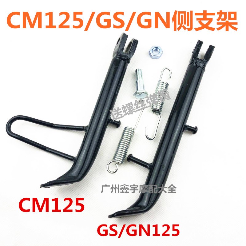 摩托车配件HJ125-8 CM125 GN125单撑 边脚架 停车架 脚架 侧支架