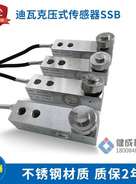 迪瓦克压式称重传感器代替梅迪亚SSB0.5t1t2t3t混凝土搅拌站配件