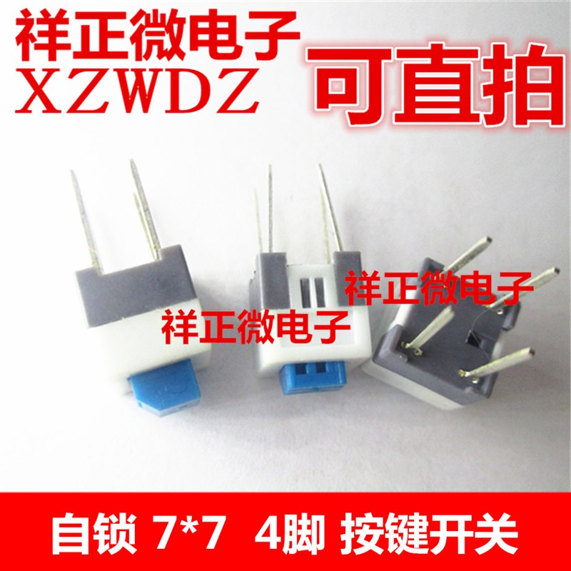 小微型自锁按键开关带锁按钮开关轻触锁定双排直插4脚2路长脚两路