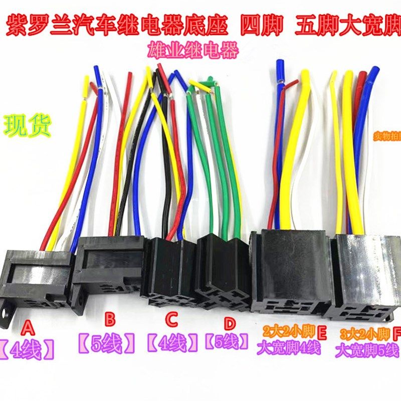 紫罗兰汽车继电器底座 四脚 五脚 大宽脚 全新原装【单底座】现货