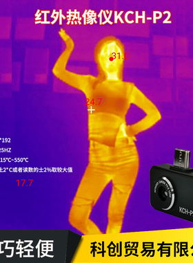 手机热像仪KCH-P2USB热成像仪红外热感测温仪户外搜索高清夜视仪