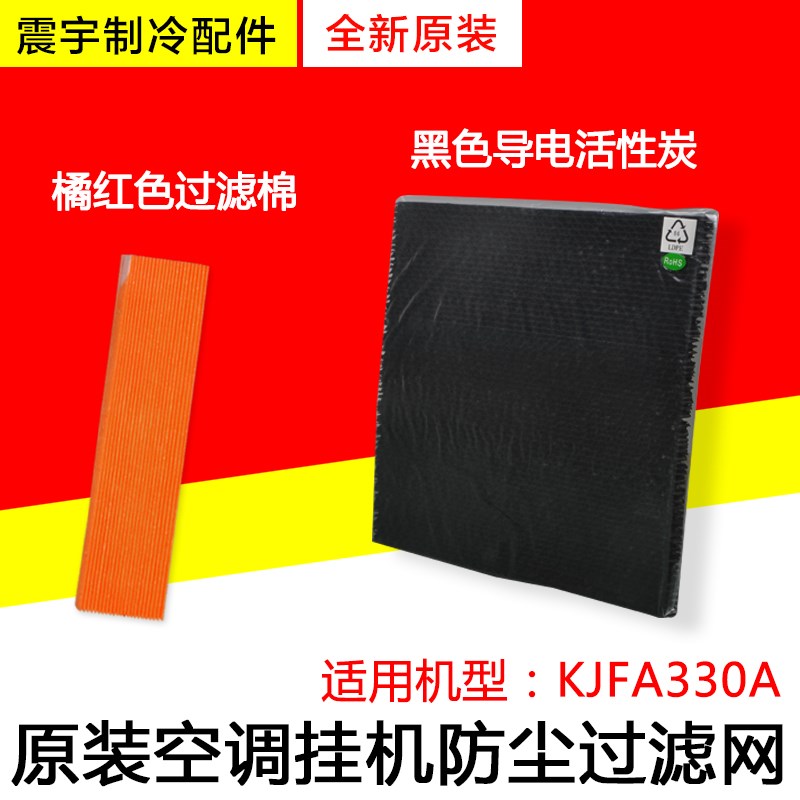 适用格力大松空气净化器 KJFA330A 橘红色过滤棉+黑色导电活性炭