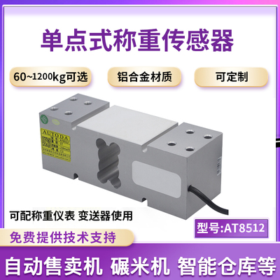 路达AT8512称重传感器60kg流水线包装秤压力模块称重货架500kg