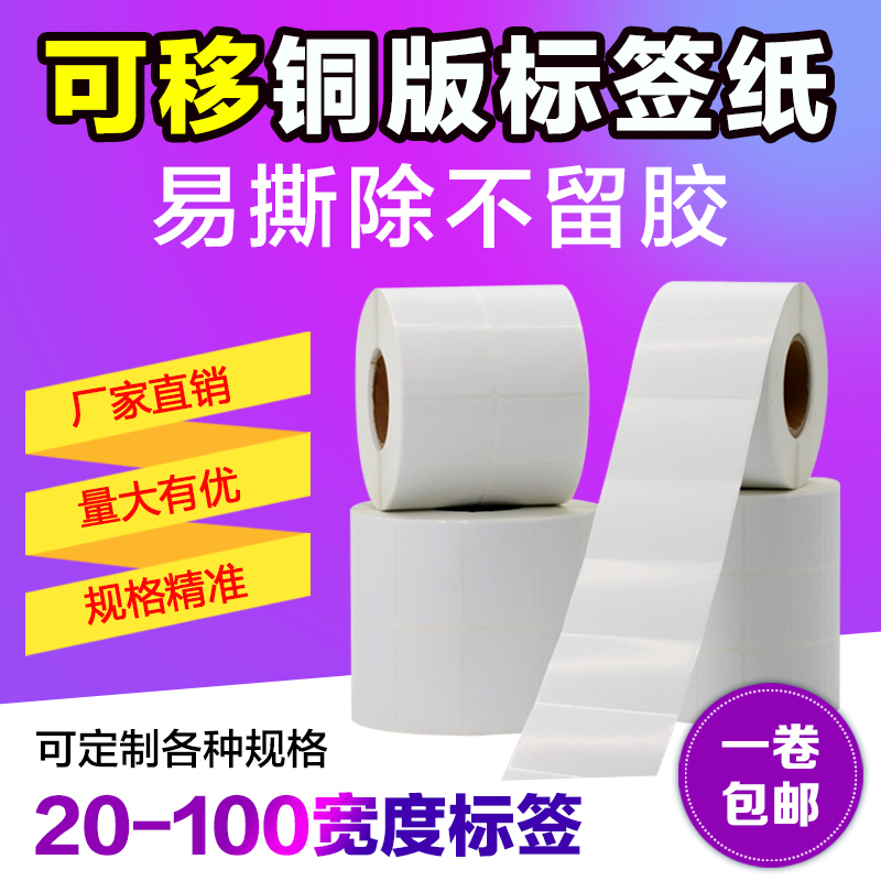 可移铜版纸不干胶标签条码贴纸打印机30 40 50 60 70 80 90 100mm