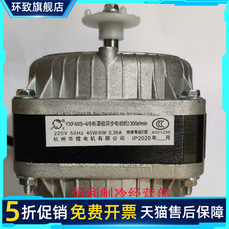 YXF48S-4 杭州华煌电机冷柜万灵罩极异步电动机风扇35W40W60W75W