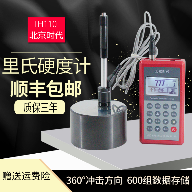 时代TH110里氏硬度计便携式高精度洛氏带打印模具金属硬度检测仪