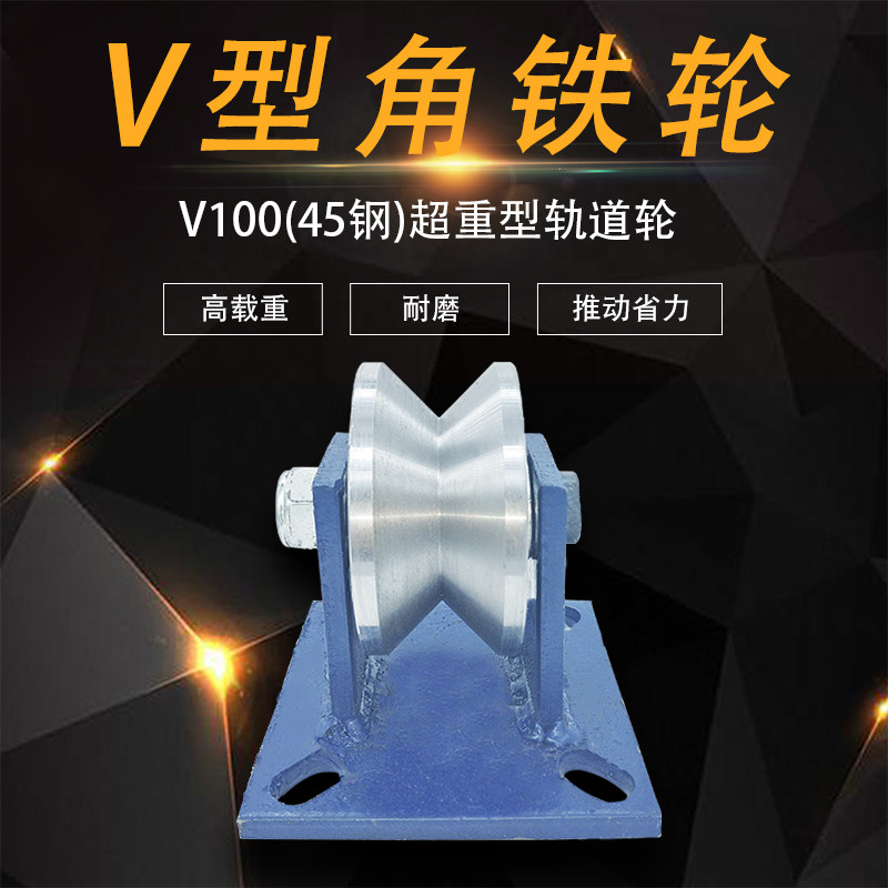重型圆钢V型轨道轮角铁角钢槽轮大门自动门铁轮拉门移门定滑轮