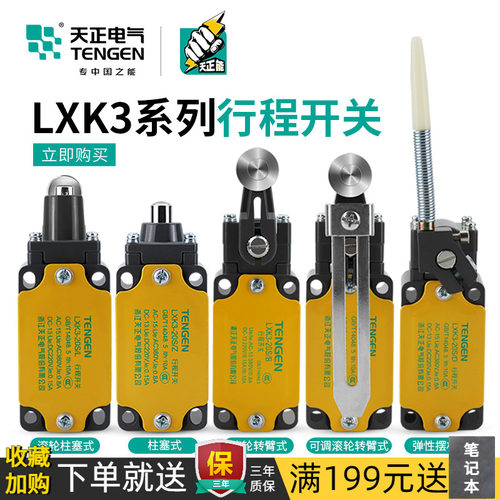 天正行程开关滚轮转臂式自复位限位开关LXK3-20S/H/Z/W/T/L/J/D/B