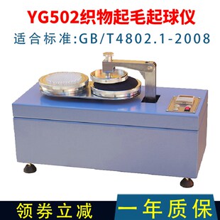 YG502起毛起球织物测试仪起毛试验机圆轨迹4802毛织针织成衣现货