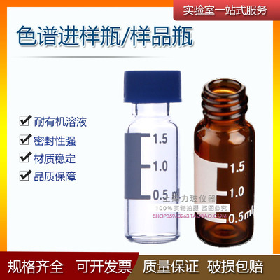 气相液相进样瓶/玻璃色谱瓶1.5/2ml透明/棕色安捷伦 样品/顶空瓶