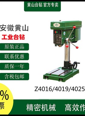 黄山台钻Z4016/4019/4023/4025重型工业钻床台钻精密钻床打孔机