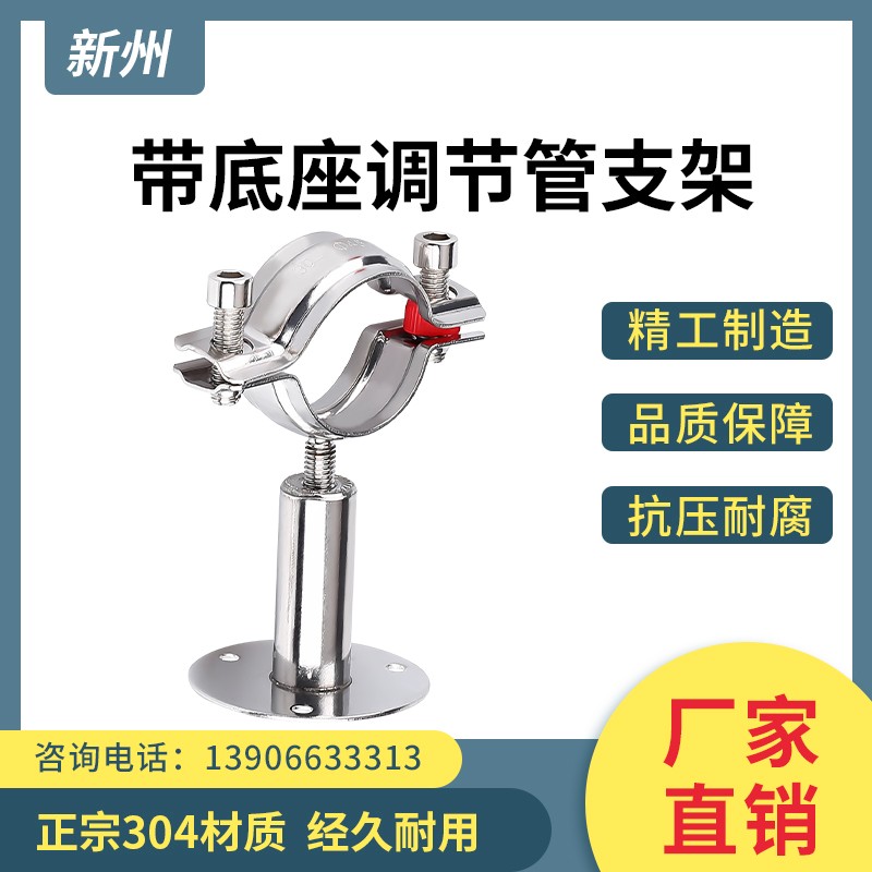 新洲304不锈钢可调节带底盘管子夹伸缩式管支架管码管卡管箍管托