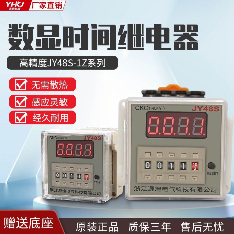 JY48S-1Z停电记忆型数显时间继电器220V智能型通电延时控制器24V