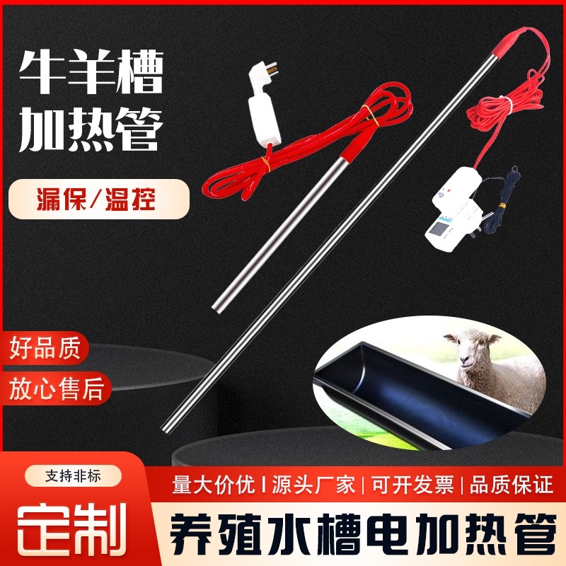 牛羊槽养殖场饮水槽饮水池电加热管加热棒大功率加热器防水加热棒