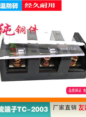 友邦YTC-2003大电流接线柱200A/3P配电箱接线端子TC-2003接线座