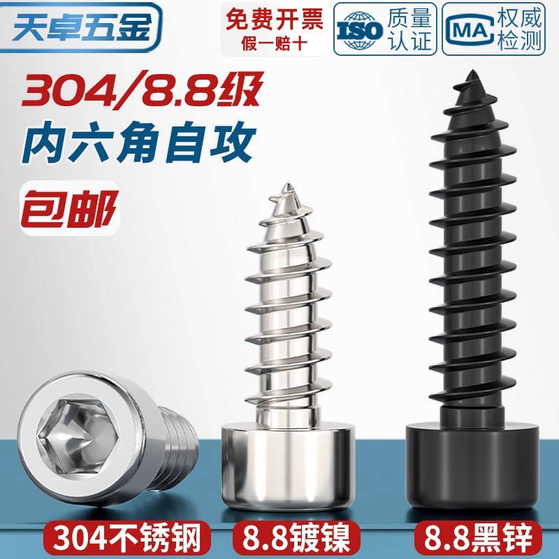 8.8级黑色内六角自攻螺丝304不锈钢木螺丝镀镍自攻丝螺钉M3M4M5M6
