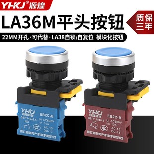 LA36M ZS按钮开关自复位自锁电源启动停止圆形平钮开孔22mm 10BN