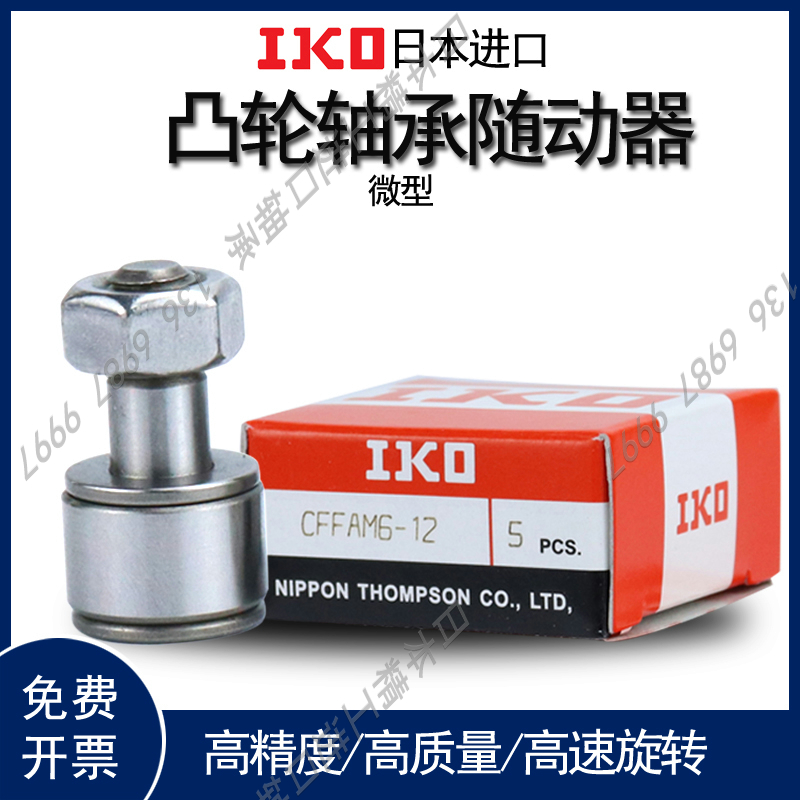 日本IKO微型凸轮随动器 CFFAN2-4.5  CFFAM 2-4.5  CFFAMC 2-4.5
