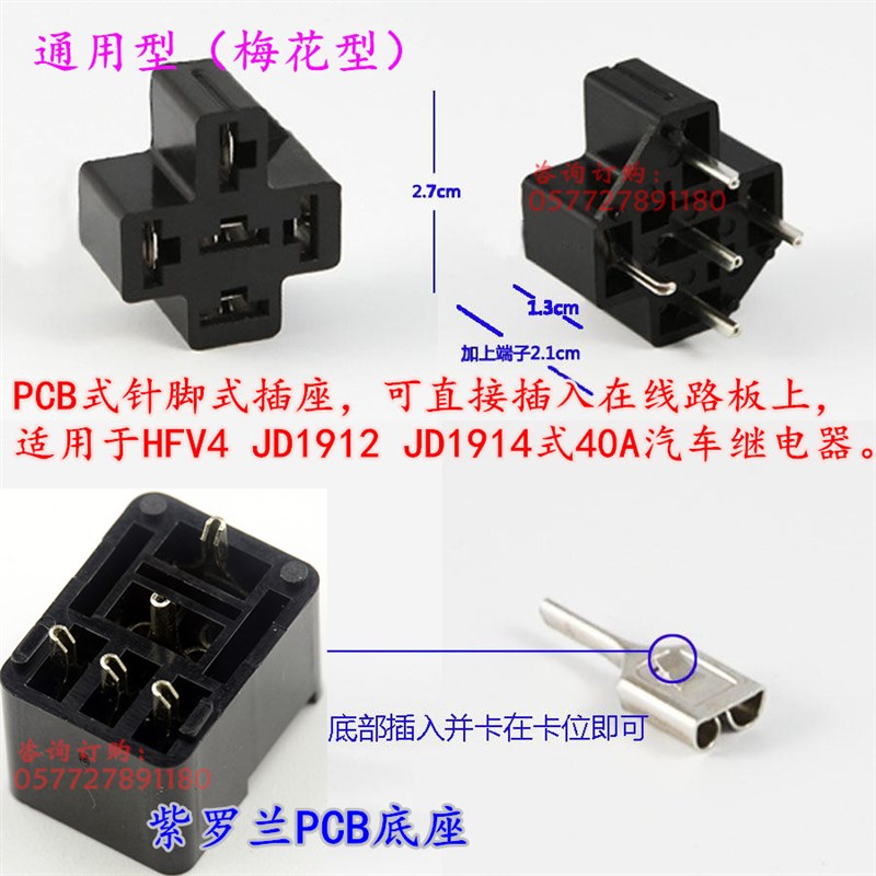 汽车继电器PCB式焊板式插座紫罗兰插脚通用梅花型V4系列 JD2912