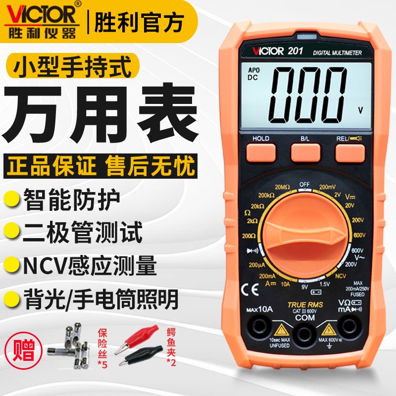 胜利VC201万用表VC202/203数字高精度智能防烧家用小型迷你便捷式