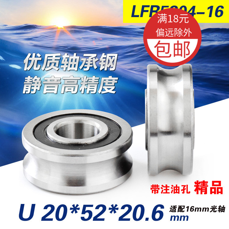U型凹槽深沟球轴承滑轮LFR5204-16走轨道16mm光轴滚动静音U20*52