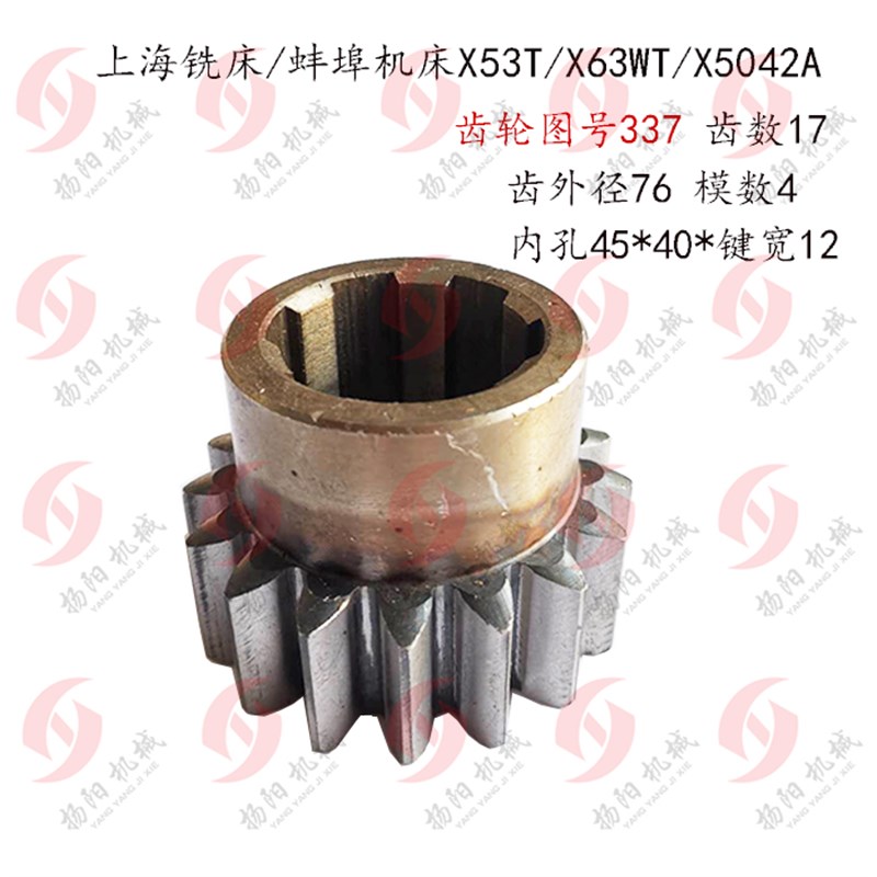 上海机床厂/蚌埠X53T/X63WT/X5042A 齿轮337 齿数17 M4内孔45高57