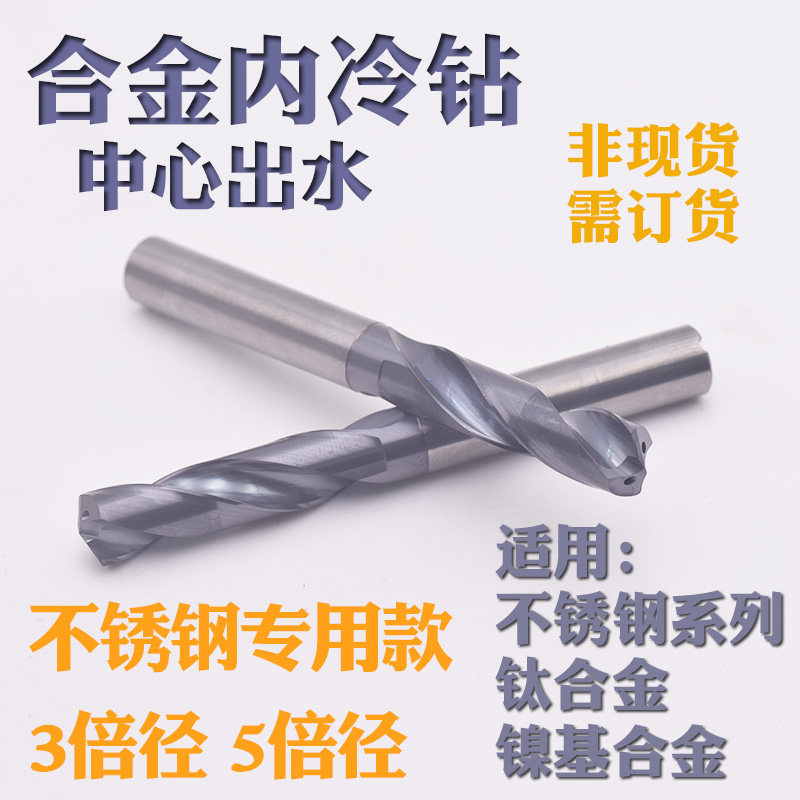 3D5倍径不锈钢专用内冷合金钻头钨钢钻咀高精3-20中心出水