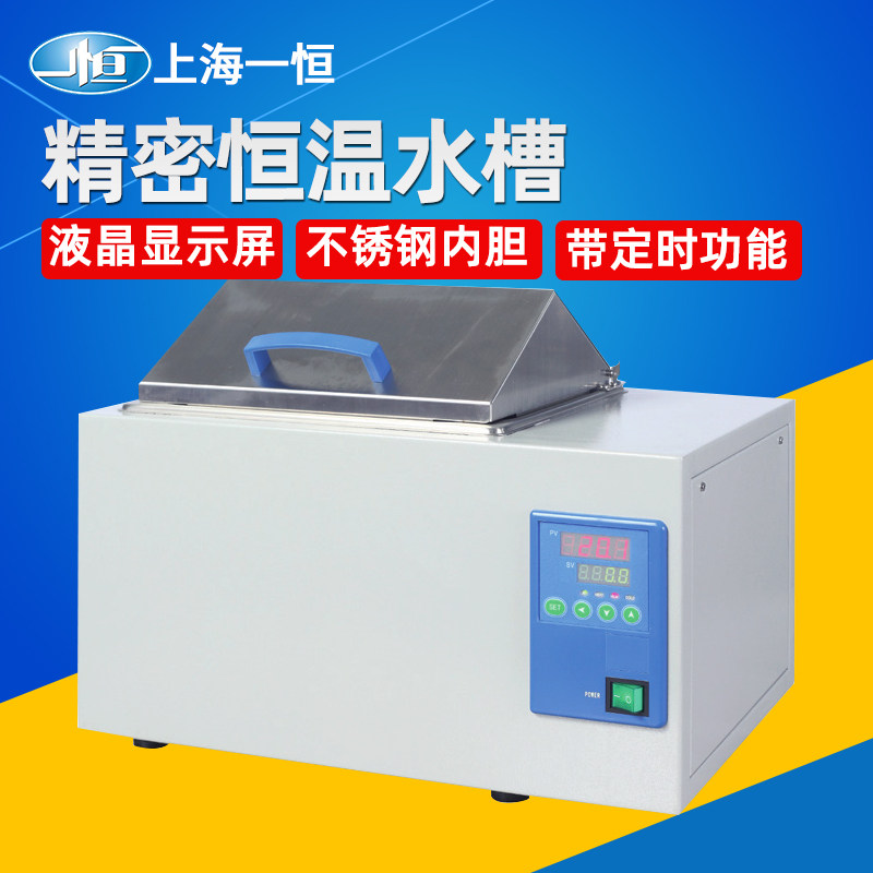 上海一恒精密恒温水槽BWS-12-27G一恒电磁泵电热加热水箱实验室