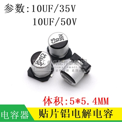 贴片铝电解电容 50V 35V 10UF 体积 5*5.4MM 5*5 SMD贴片电解电容