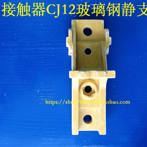 交流接触器CJ12-100A 150A 250A 400A 600A静触头支架